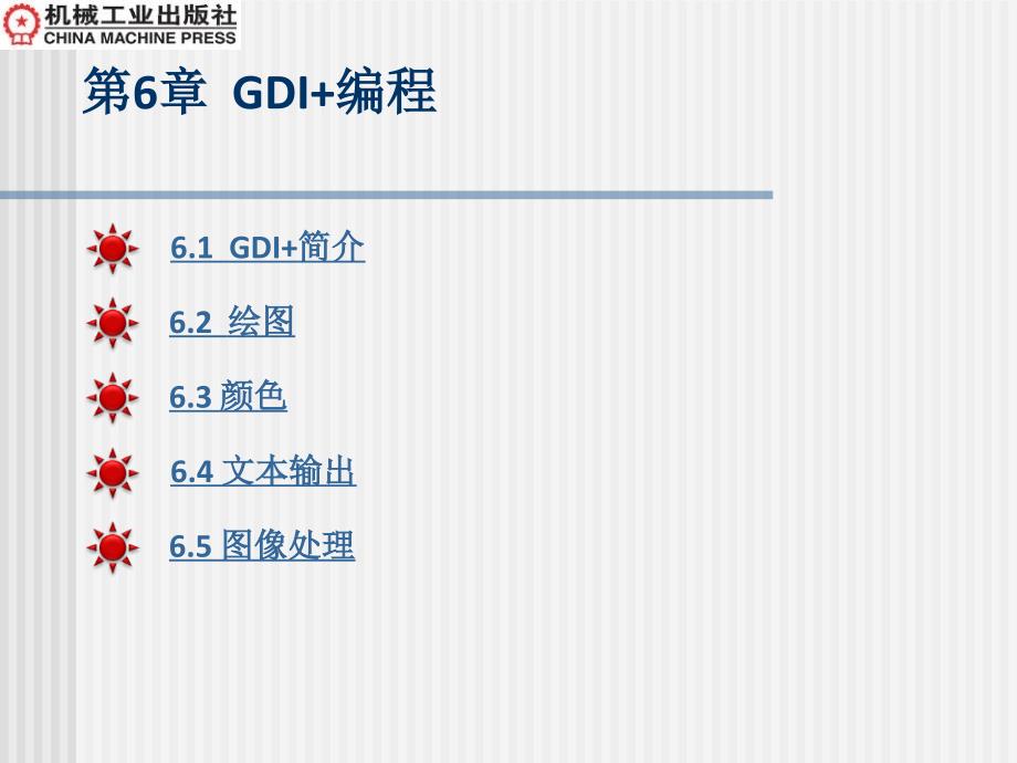 第6章-GDI-编程分析课件_第1页