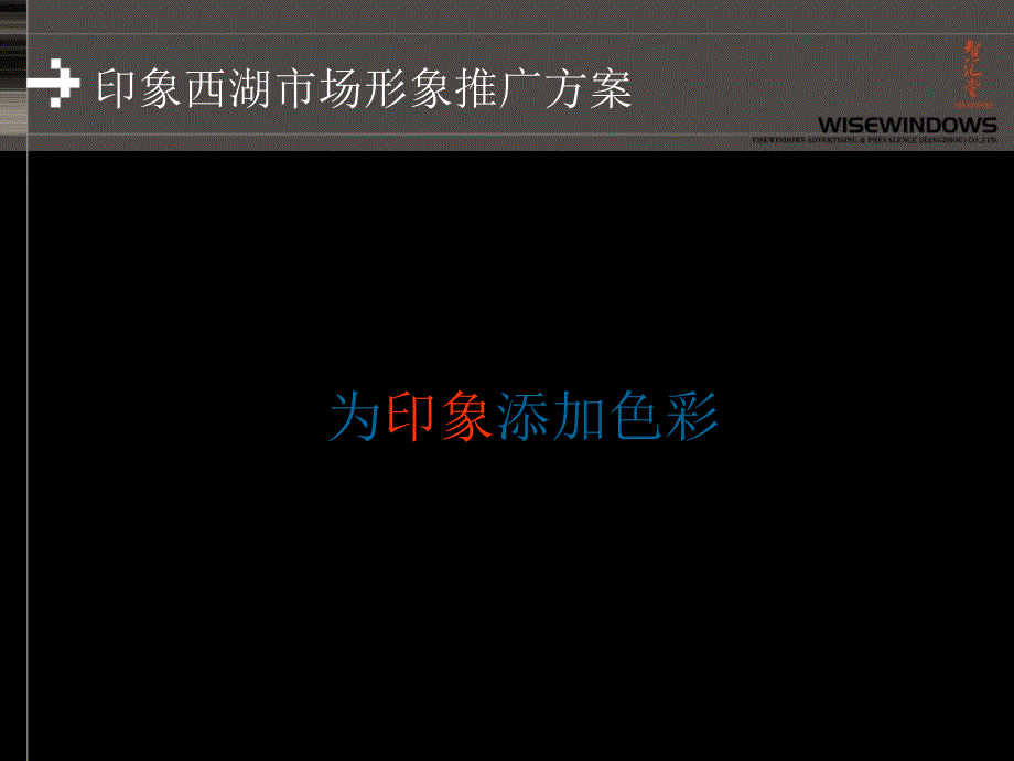 印象西湖市场推广方案_第1页