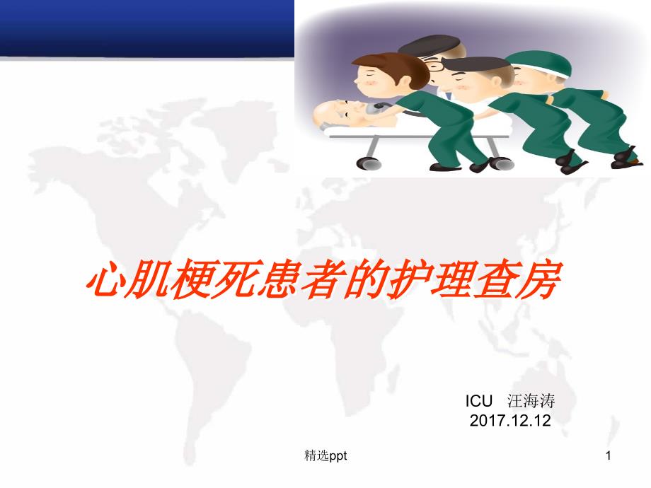 心肌梗死患者的护理查房课件_第1页