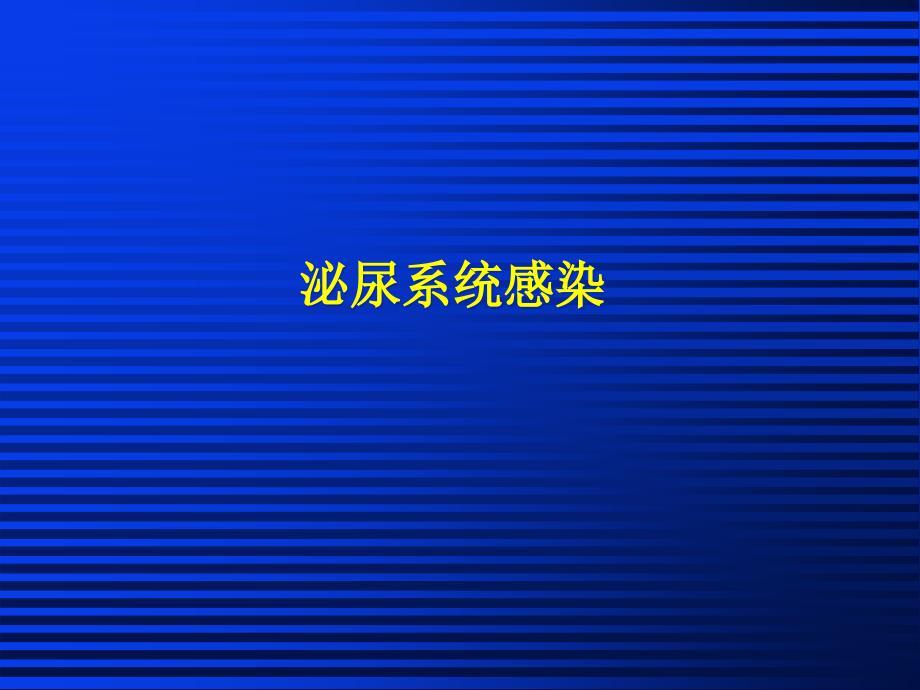 外科学多媒体课件-泌尿系统感染_第1页