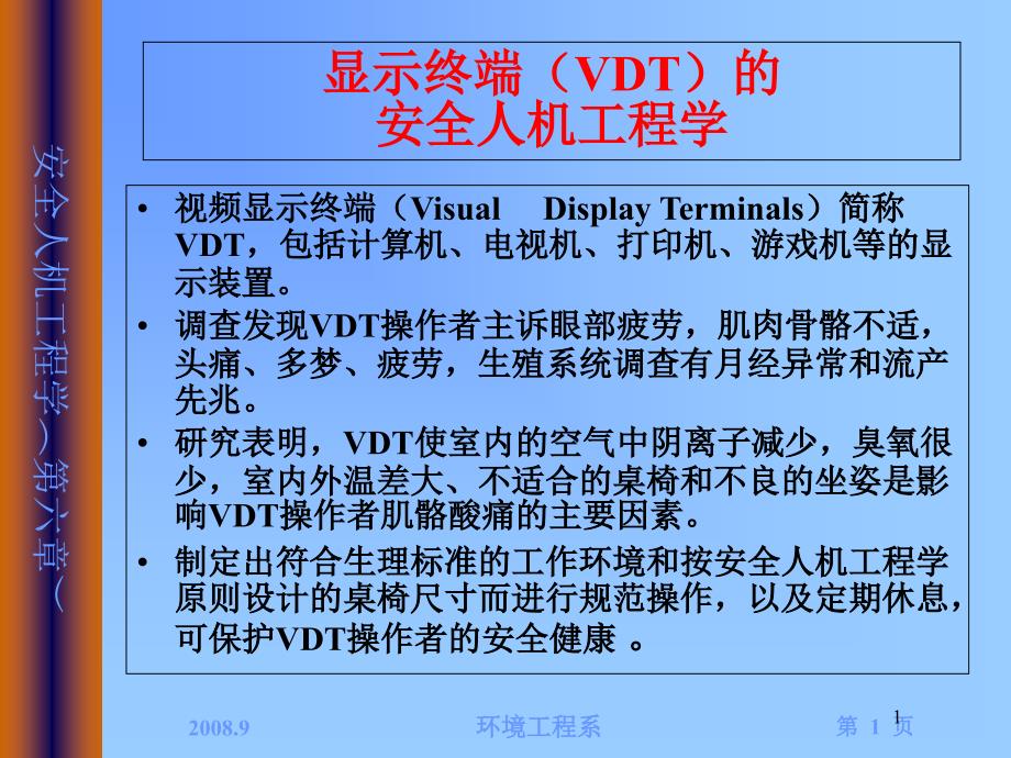 第6章安全人机工程学的实践与运用课件_第1页