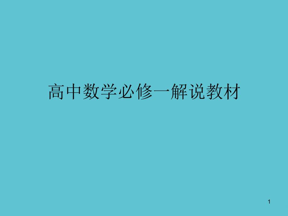 授课用_高中数学必修一解说教材资料课件_第1页