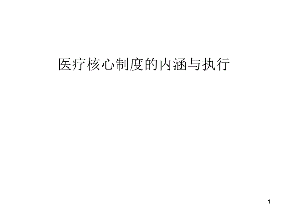 医疗核心制度的内涵与执行_课件_第1页