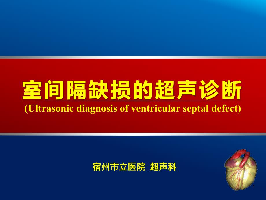 室间隔缺损的超声诊断课件_第1页