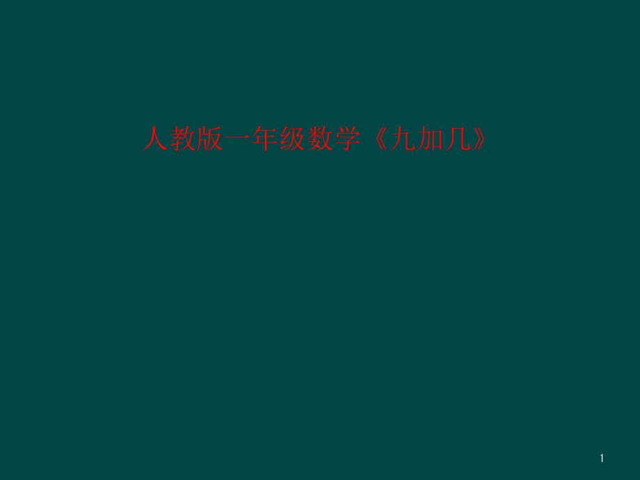 人教版一年级数学《九加几》课件_第1页