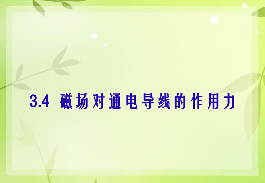 磁场对通电导线的作用力教学课件_第1页