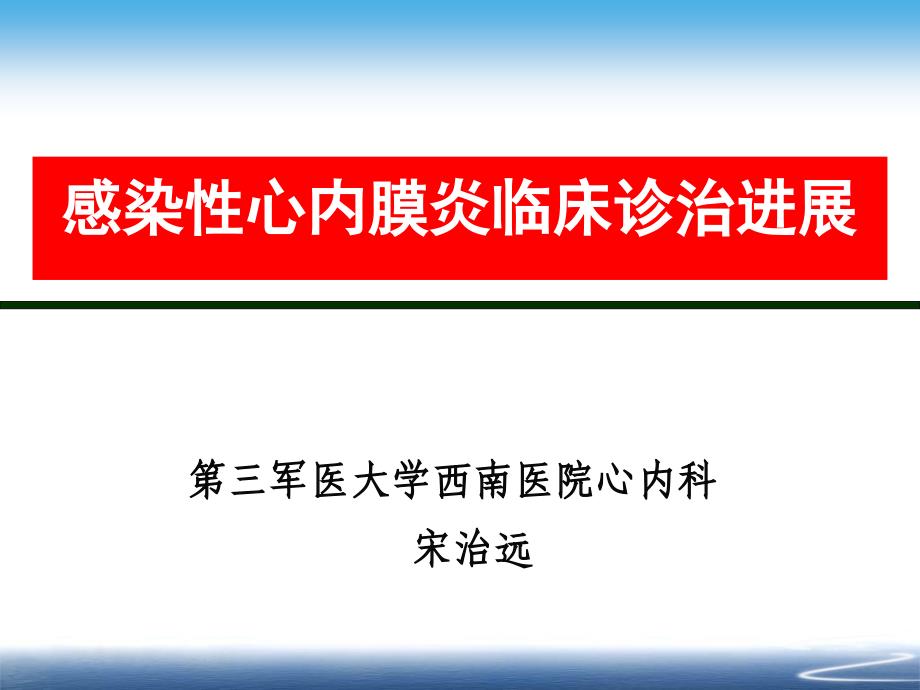 感染性心内膜炎临床诊治进展课件_第1页