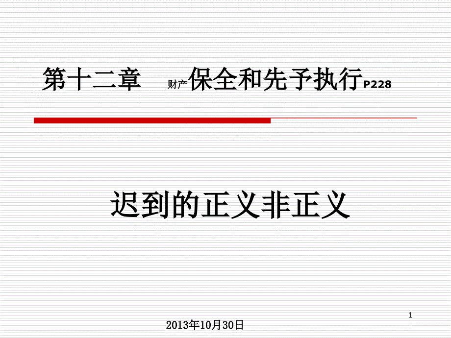 民诉法保全与先予执行课件_第1页