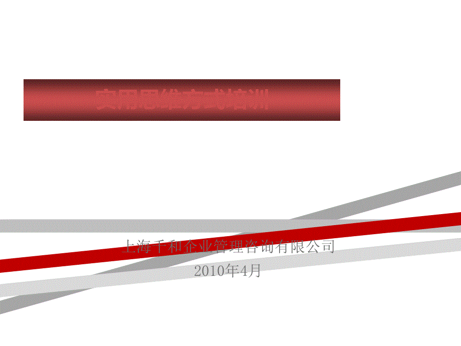 实用思维方式培训课件_第1页