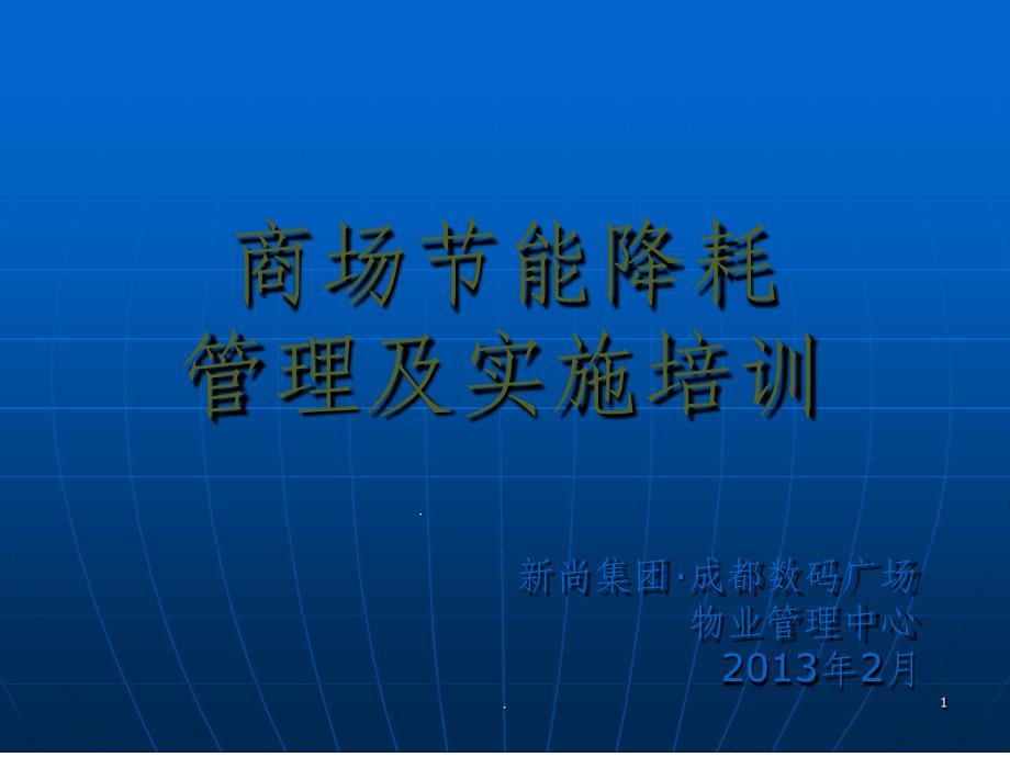 商场节能降耗管理及实施培训课件_第1页