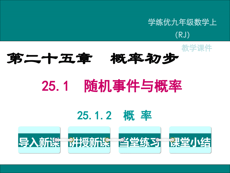 最新人教版九级数学上册概率课件_第1页