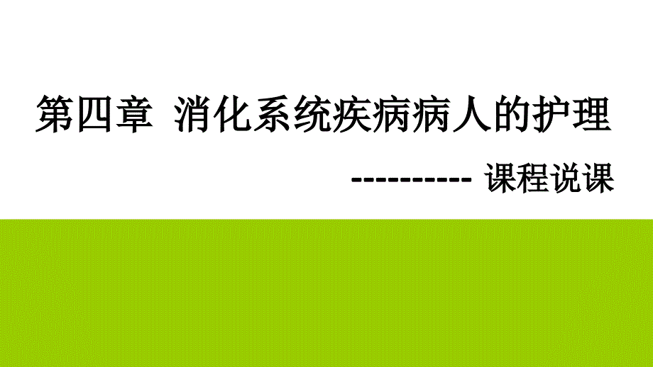 消化系统疾病病人的护理说课 课件_第1页