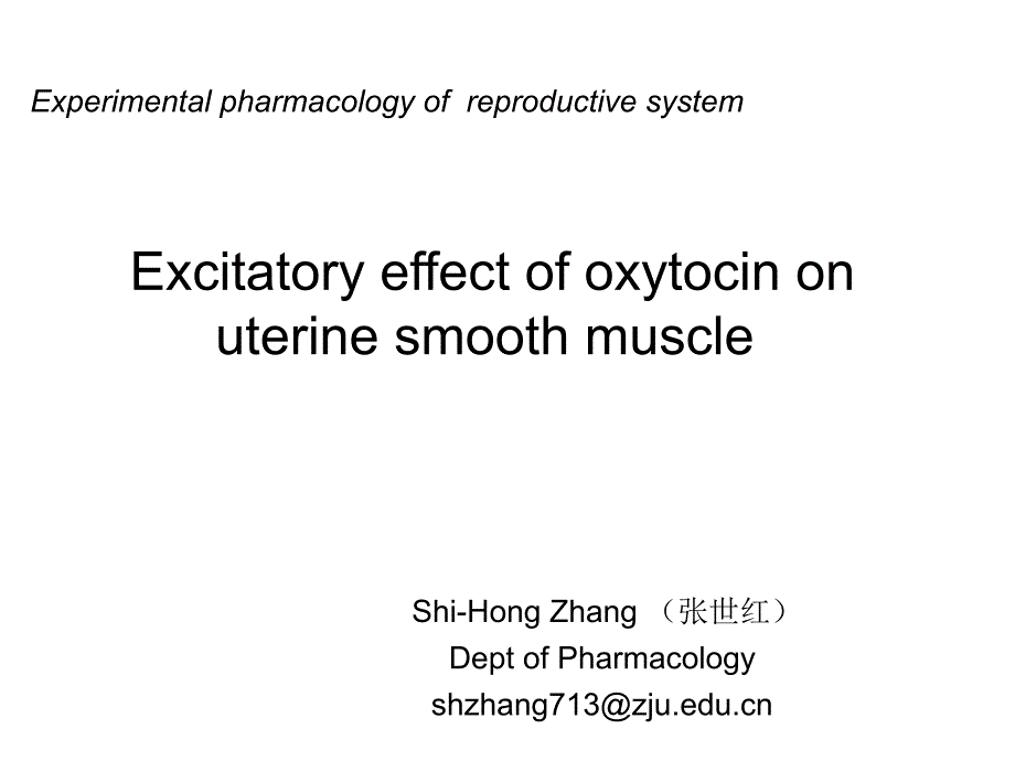 子宫兴奋药对离体大鼠子宫的作用_张世红课件_第1页