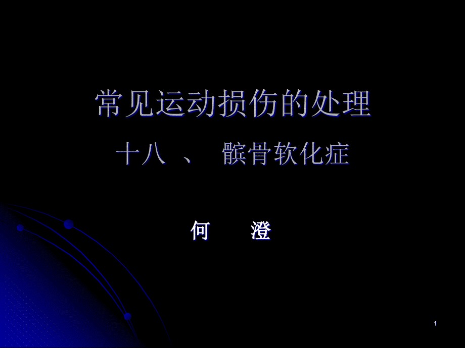 常见运动损伤的处理十八髌骨软化症课件_第1页