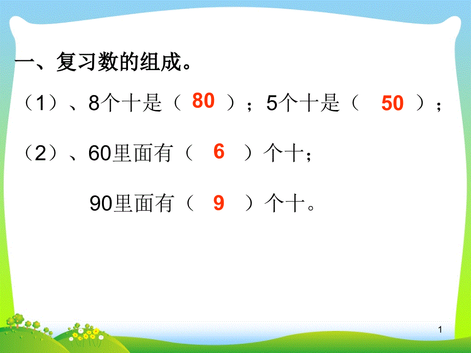 人教版一年级数学下册《整十数加减整十数2》优质课课件_第1页