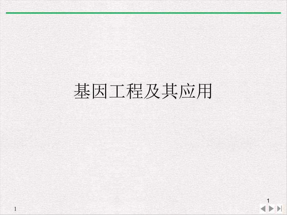 基因工程及其应用公开课课件_第1页