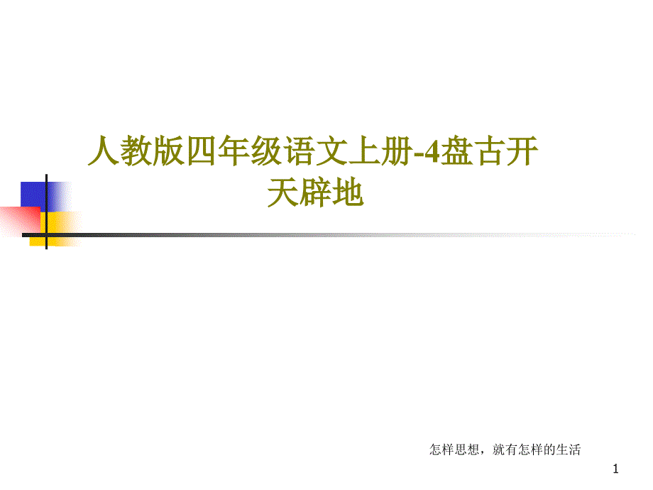 人教版四年级语文上册-4盘古开天辟地课件_第1页