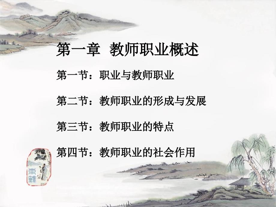 第一章教师职业概述汇编课件_第1页