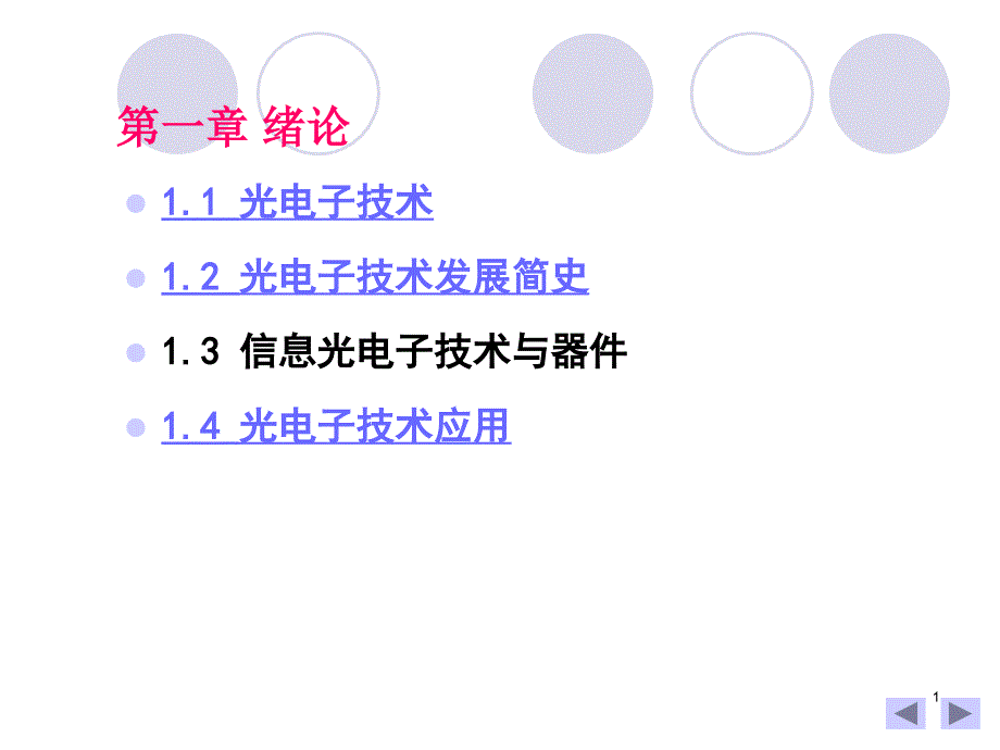 光电子技术第一章课件_第1页