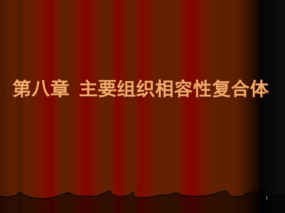 概述MHC的基因构成HLA分子结构与功能课件_第1页