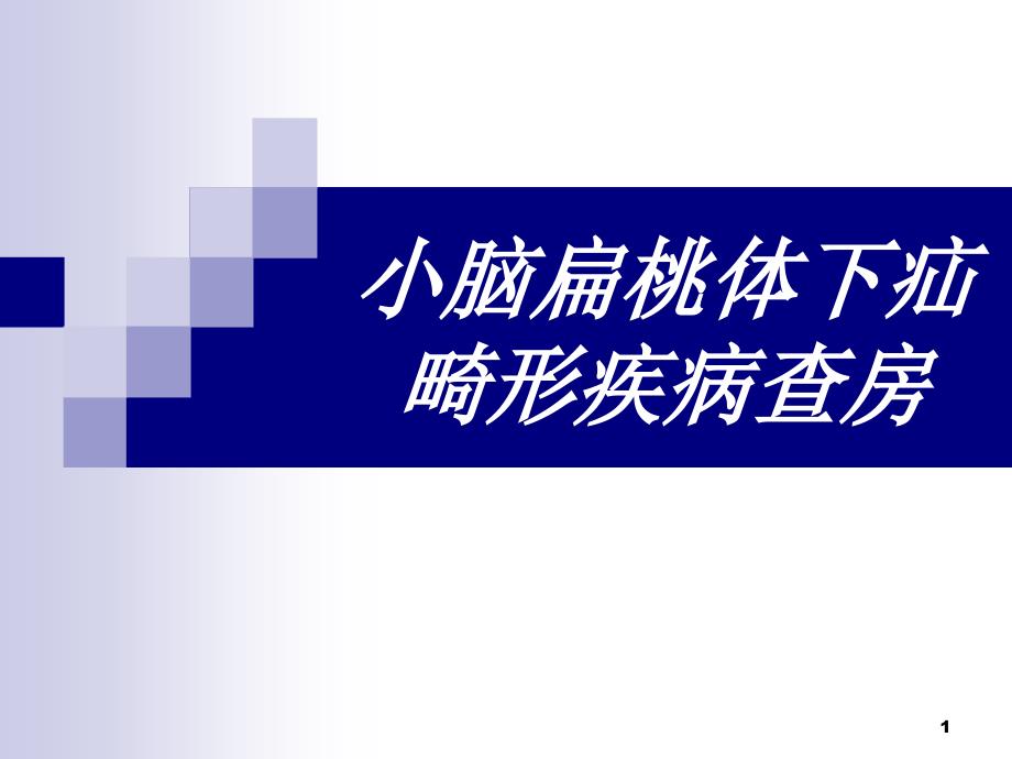 小脑扁桃体下疝畸形疾病查房课件_第1页