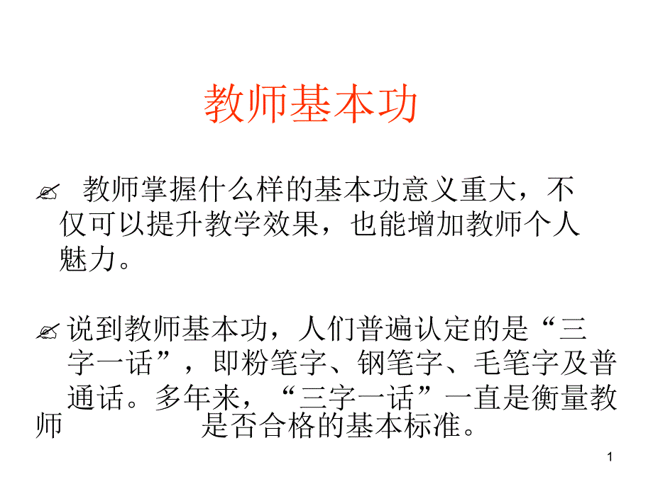 教师基本功教学课件_第1页