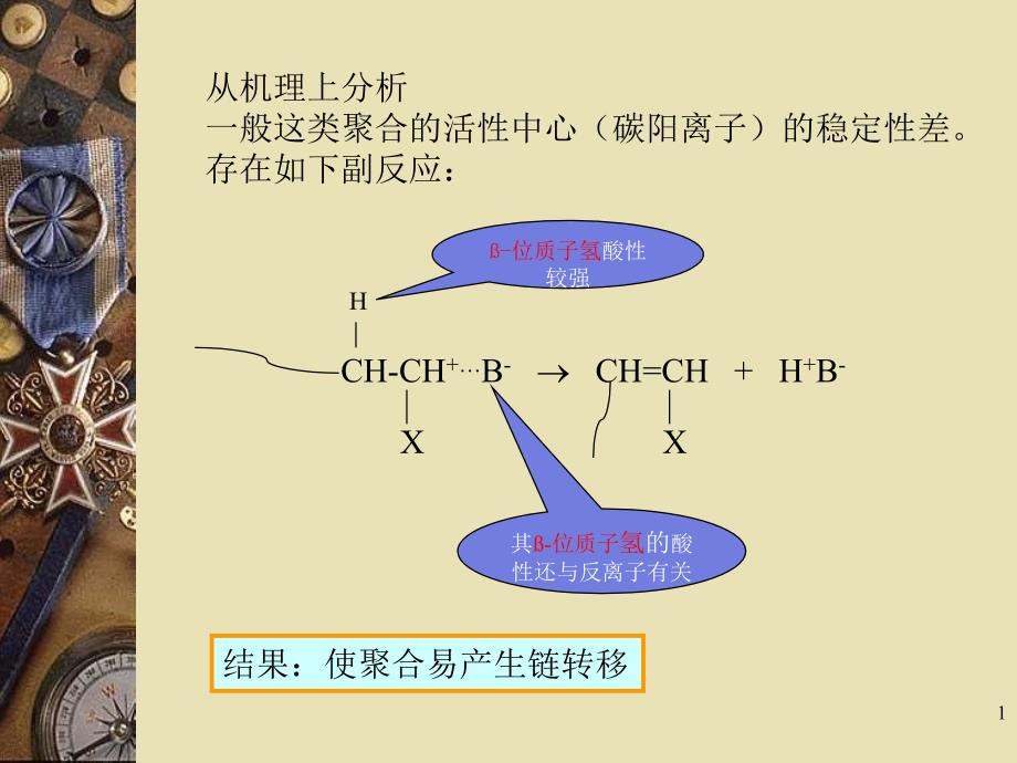 第三章-活性阳离子聚合课件_第1页