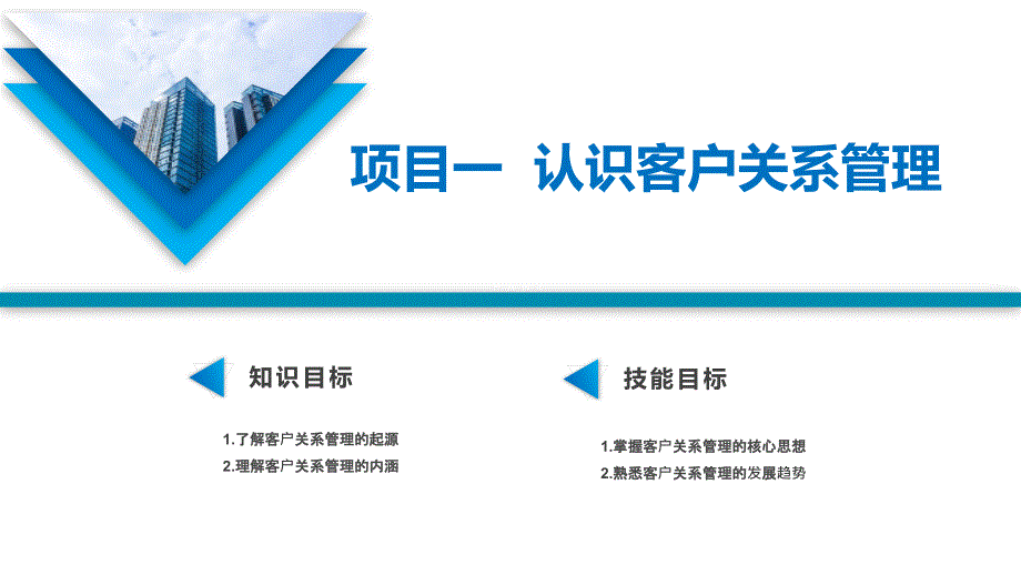 客户关系管理-课件--项目一--认识客户关系管理_第1页