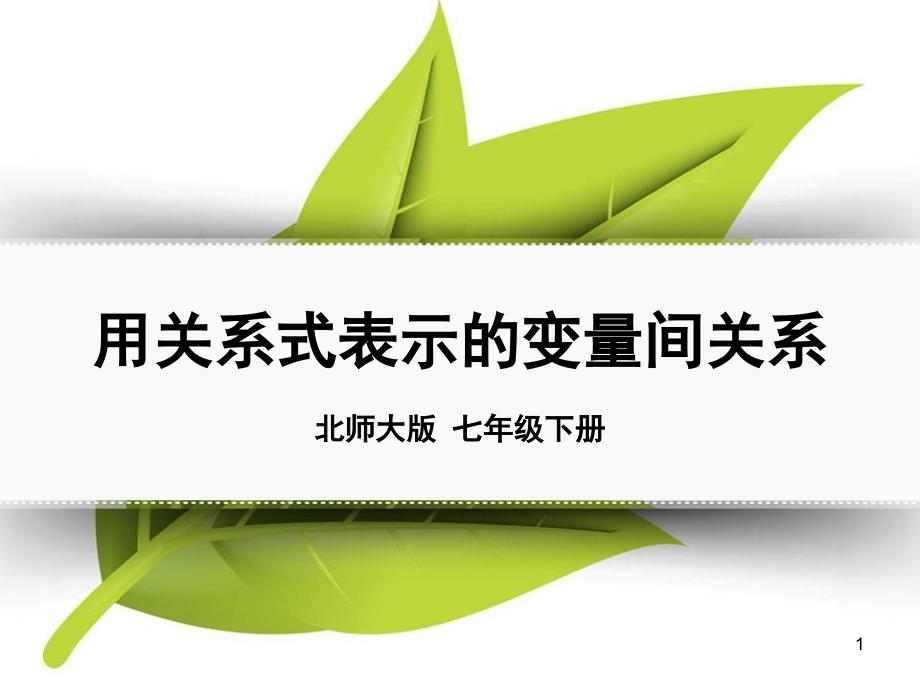 用关系式表示的变量间关系-变量之间的关系教学课件2_第1页