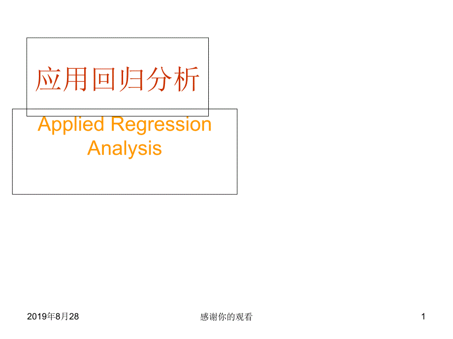 应用回归分析课件_第1页