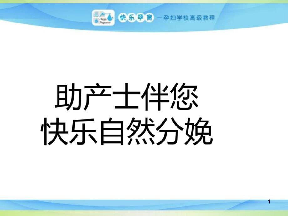 快乐孕育孕妇学校高级教程-第七讲-自然分娩课件-1_第1页