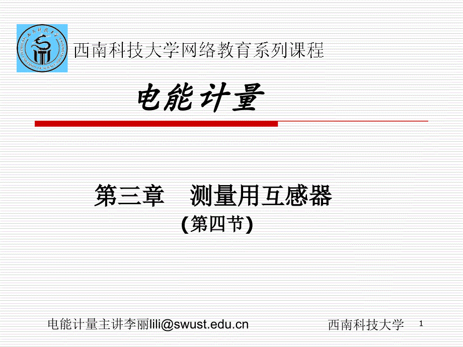 电能计量课件_第1页