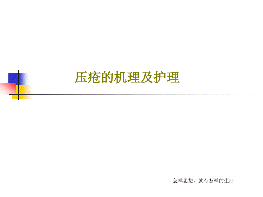 压疮的机理及护理课件_第1页