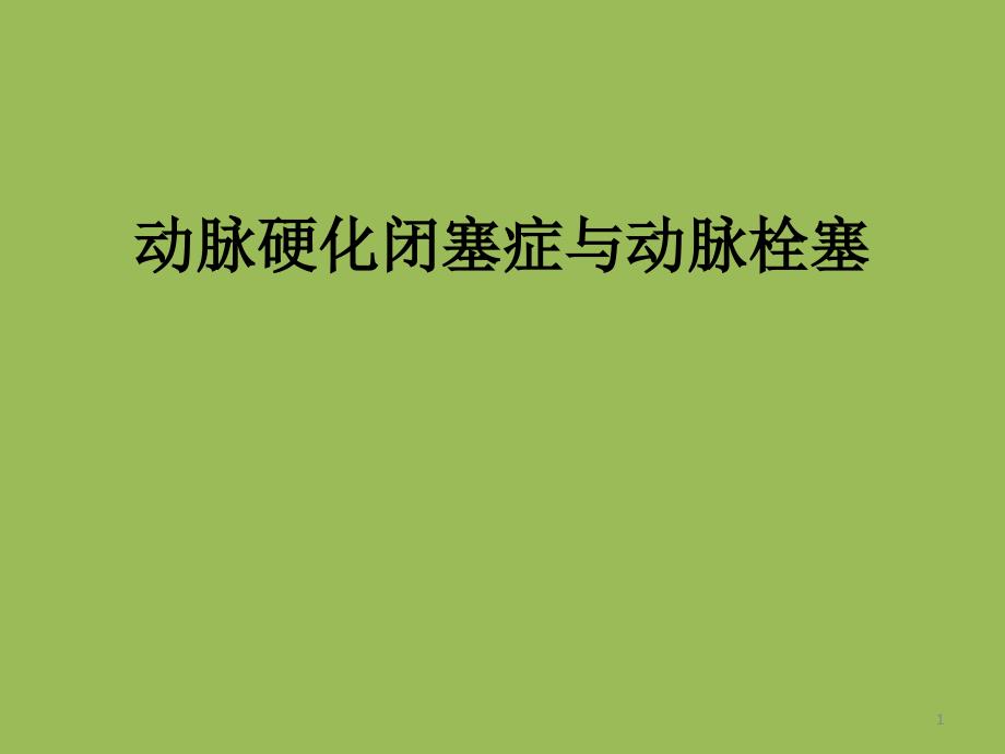 动脉硬化闭塞症与动脉栓塞课件_第1页