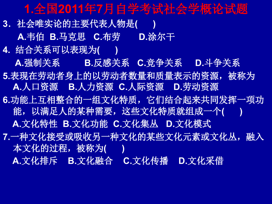 全国社会学自考第3、4章历年考题课件_第1页