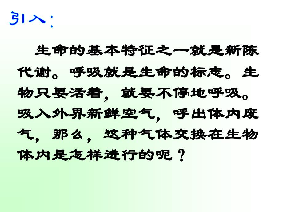 浙教版八年级科学下册生物的呼吸和呼吸作用课件1_第1页