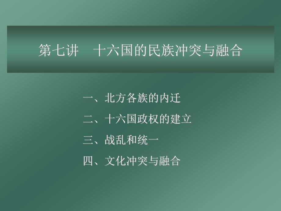 十六国的民族冲突与融合课件_第1页