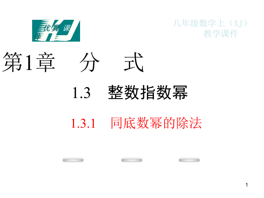 新湘教版八年级上册数学课件：131同底数幂的除法-_第1页