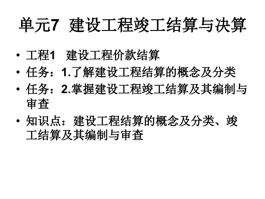 建筑工程计量与计价单元7建设工程竣工结算与决算_第1页