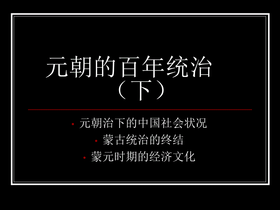 元朝的百年統(tǒng)治下課件_第1頁