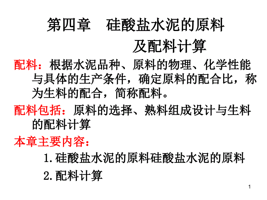 硅酸盐水泥的原料及配料计算课件_第1页