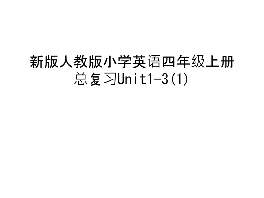 新版人教版小学英语四年级上册总复习Unit1-31教学文稿课件_第1页