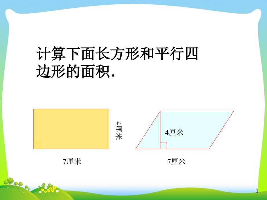 新人教版五年级数学上册《三角形的面积》课件_第1页