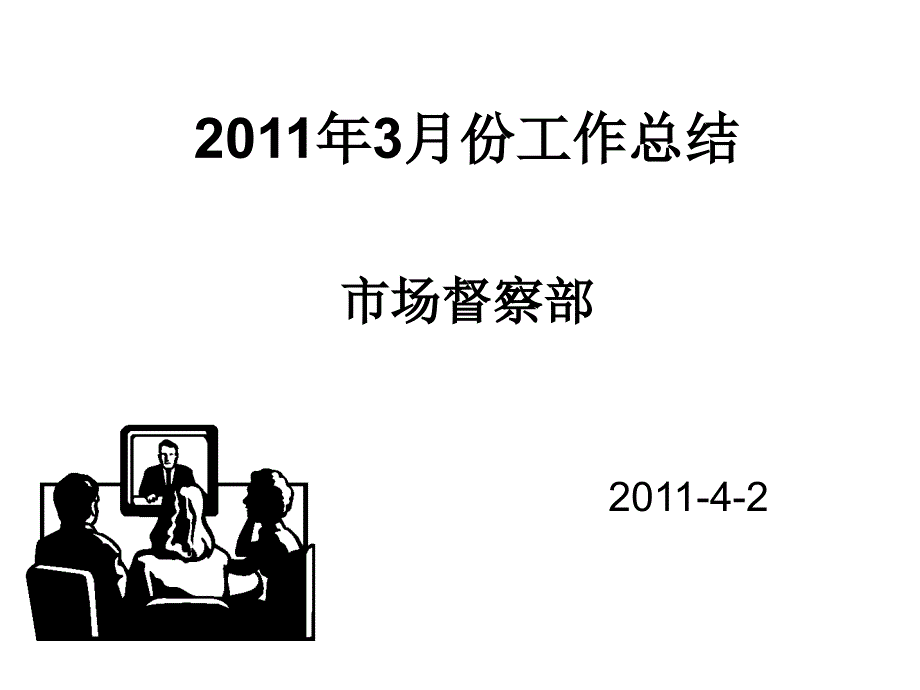 市场督察部月份工作总结课件_第1页