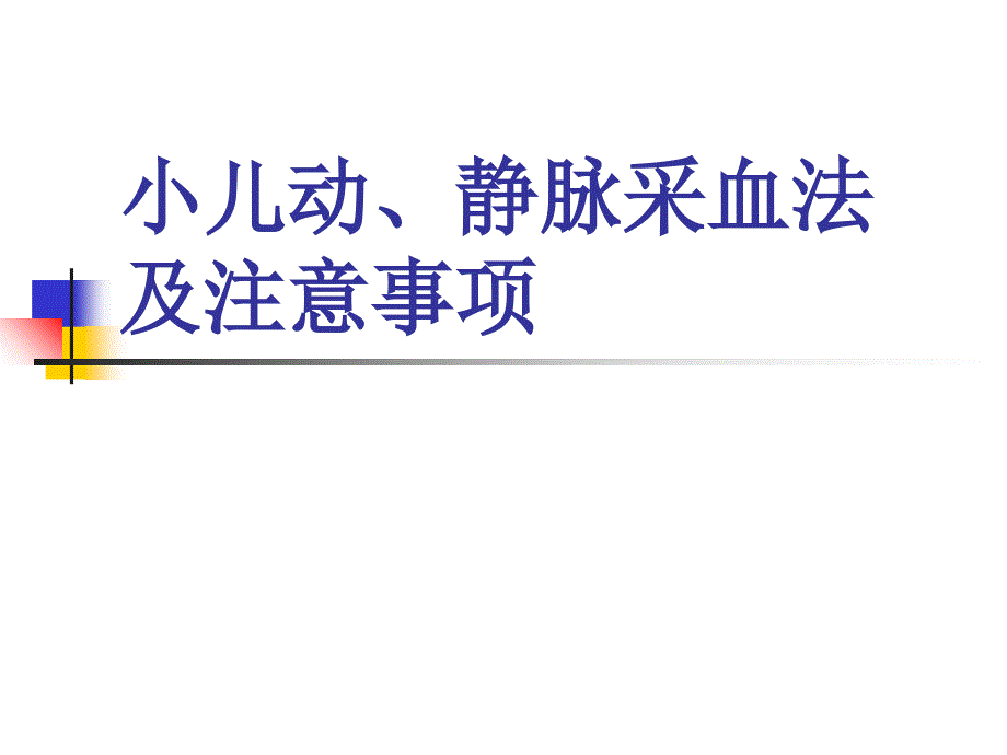 小儿动静脉采血的方法及注意事项课件_第1页