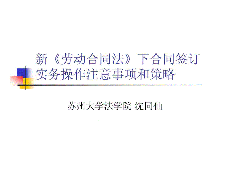 新劳动合同法下合同签订实务操作注意事项和策略课件_第1页