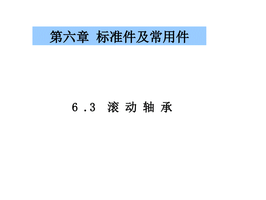 机械工程制图教程6--3-滚动轴承课件_第1页