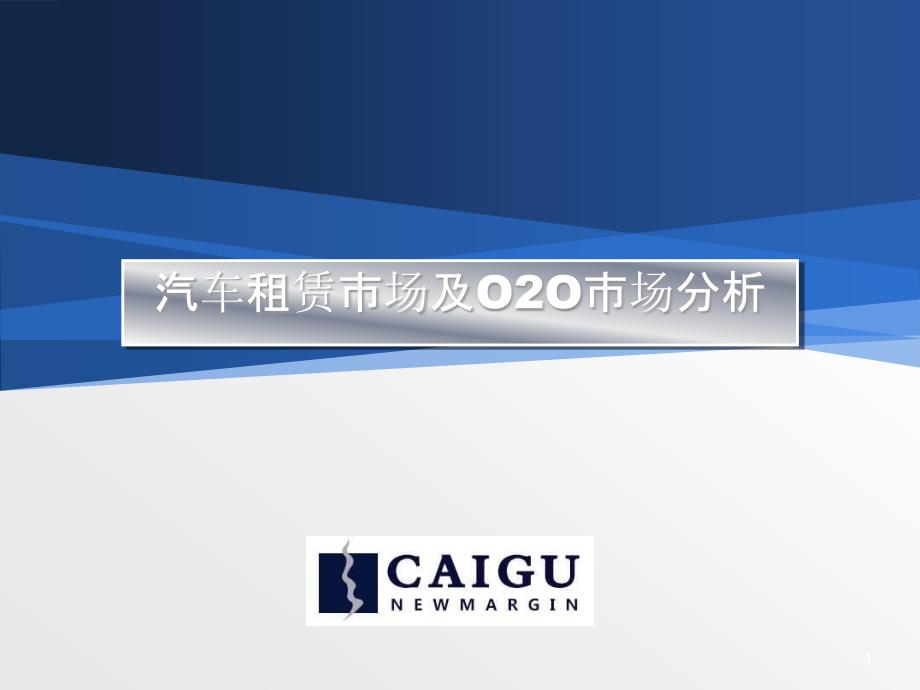 汽车租赁市场及O2O市场分析(-)课件_第1页