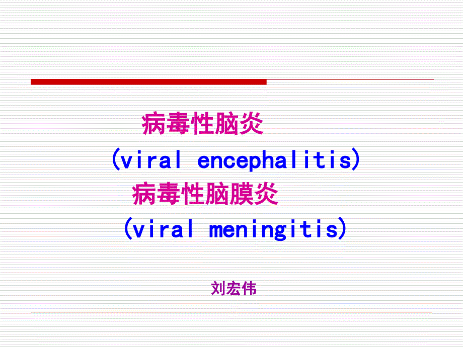 儿科病毒性脑炎课件_第1页