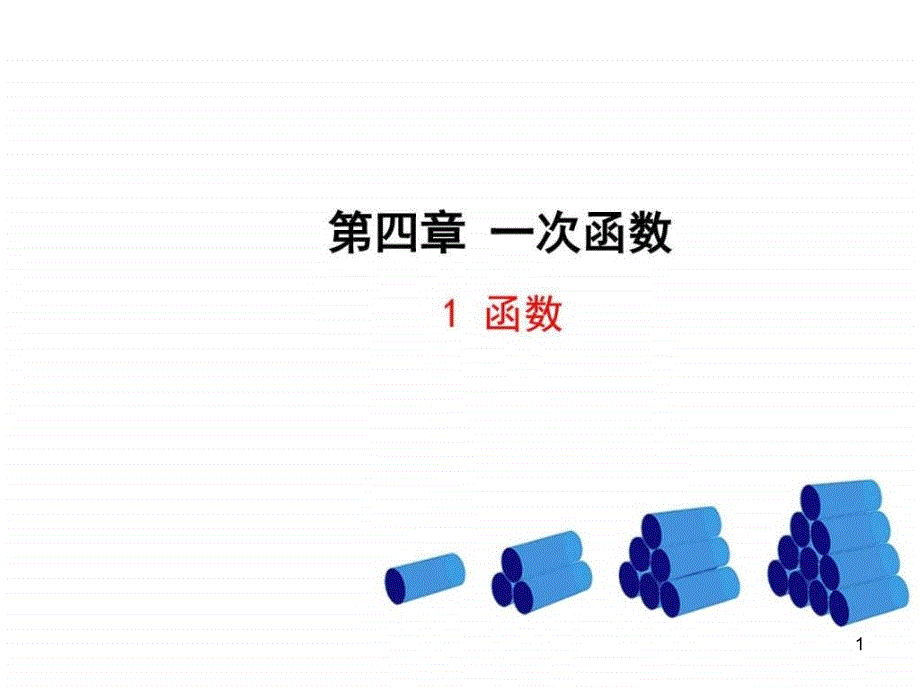 多媒体教学优质课件函数张张_第1页